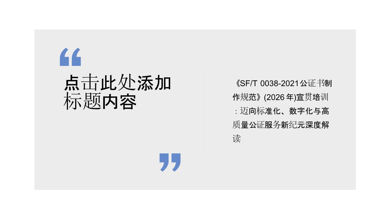 《SFT 0038-2021公證書制作規(guī)范》深度解讀 邁向標(biāo)準(zhǔn)化、數(shù)字化與高質(zhì)量公證服務(wù)新紀(jì)元