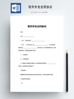 軟件外包合同 規(guī)范合作、保障權(quán)益的關(guān)鍵文件