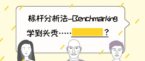 如何做標桿企業分析 管理咨詢的核心方法