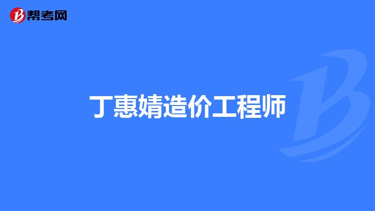 解讀建設部令第149號 《工程造價咨詢企業管理辦法》對企業管理咨詢的深遠影響